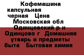 Кофемашина капсульная DeLonghi EN550 черная › Цена ­ 13 000 - Московская обл., Одинцовский р-н, Одинцово г. Домашняя утварь и предметы быта » Бытовая химия   